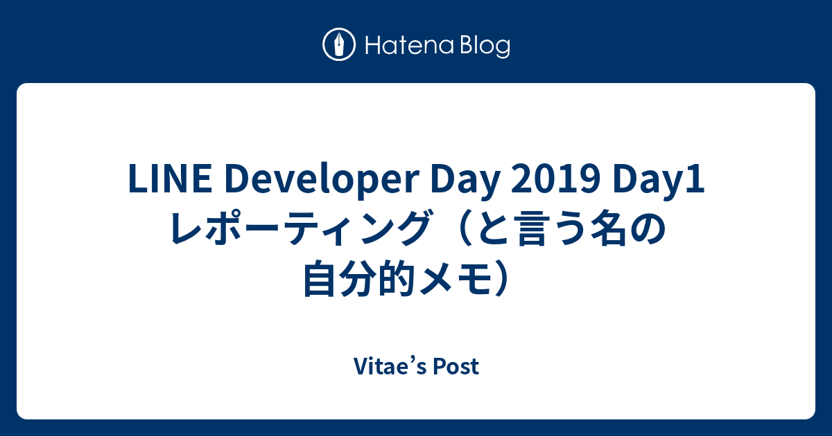 LINE Developer Day 2019 Day1 レポーティング（と言う名の自分的メモ） - Vitae’s Post