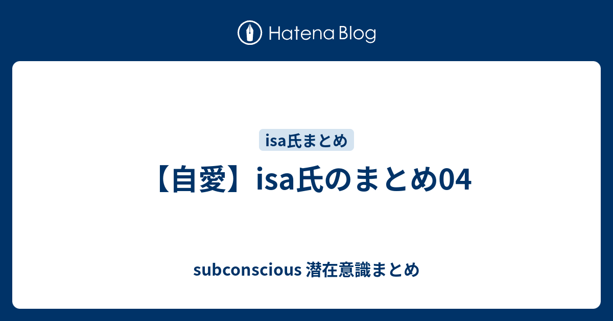 自愛 Isa氏のまとめ04 Subconscious 潜在意識まとめ