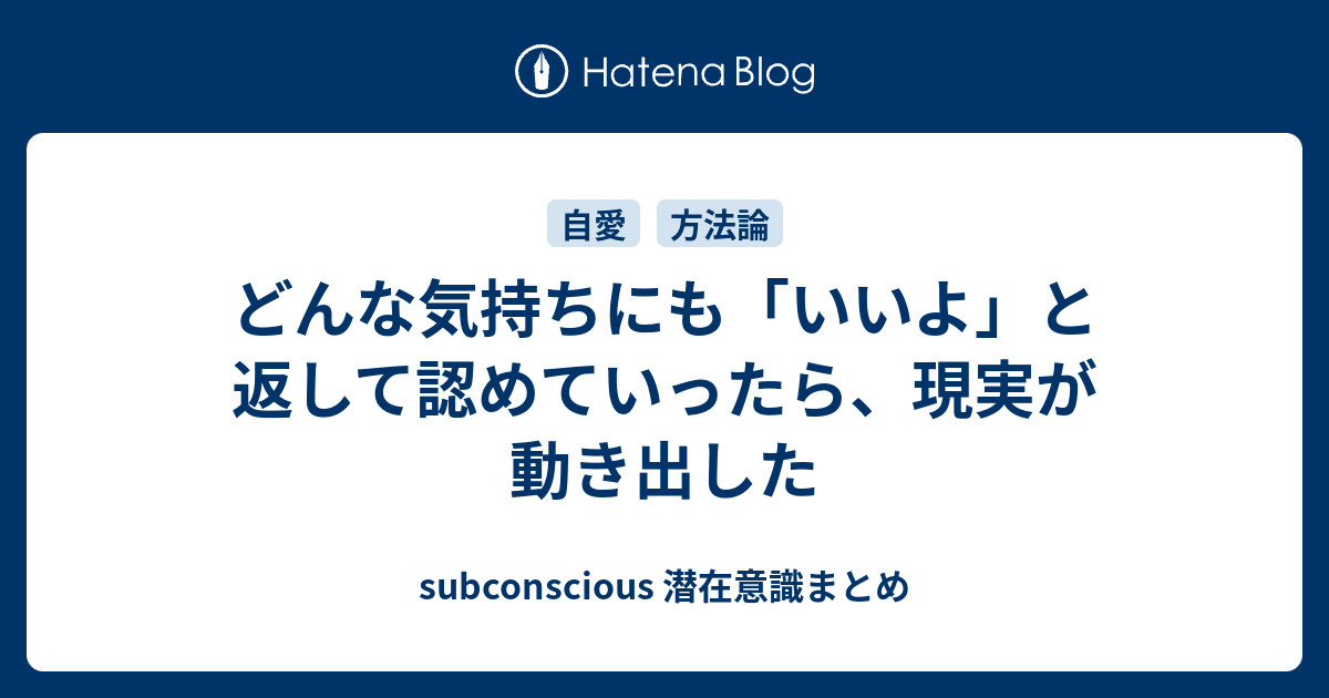 どんな気持ちにも いいよ と返して認めていったら 現実が動き出した Subconscious 潜在意識まとめ