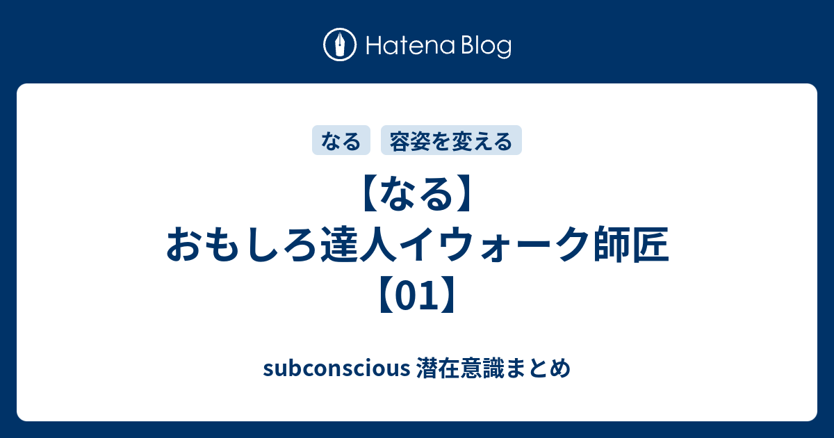 なる おもしろ達人イウォーク師匠 01 Subconscious 潜在意識まとめ