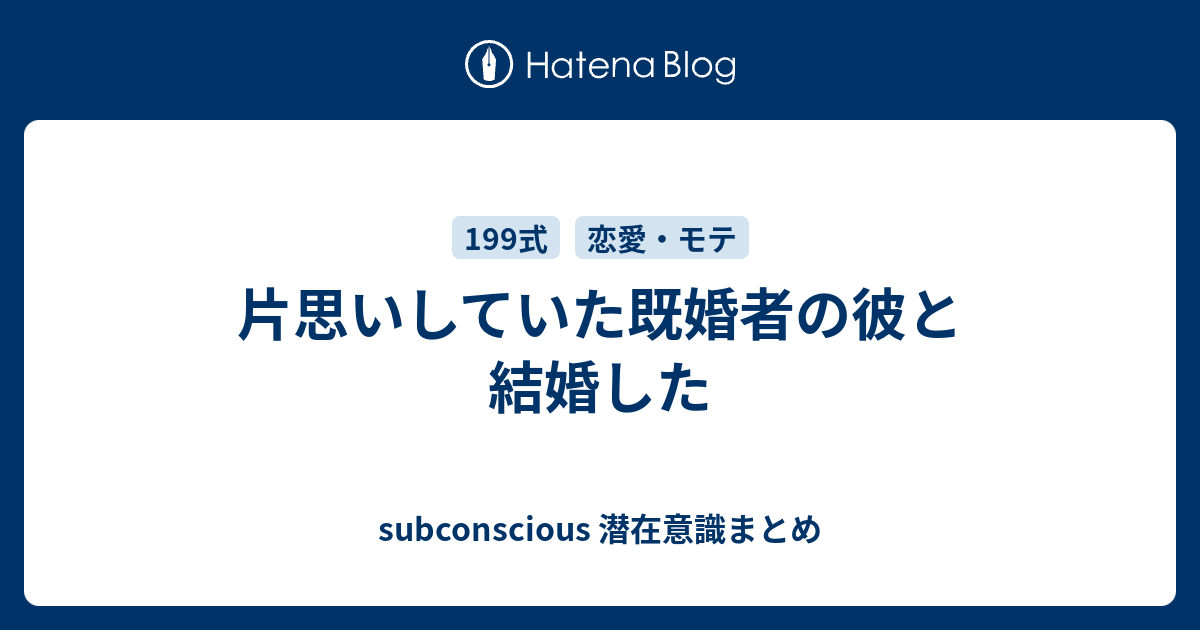 片思いしていた既婚者の彼と結婚した Subconscious 潜在意識まとめ