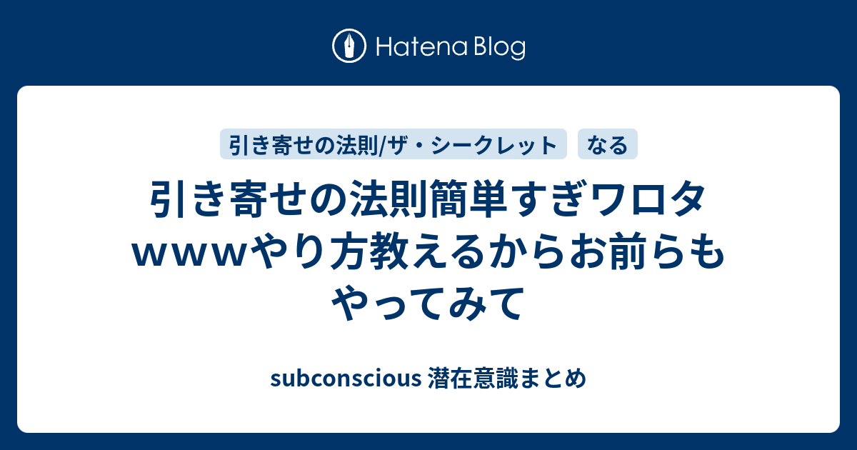引き寄せの法則簡単すぎワロタｗｗｗやり方教えるからお前らもやってみて Subconscious 潜在意識まとめ