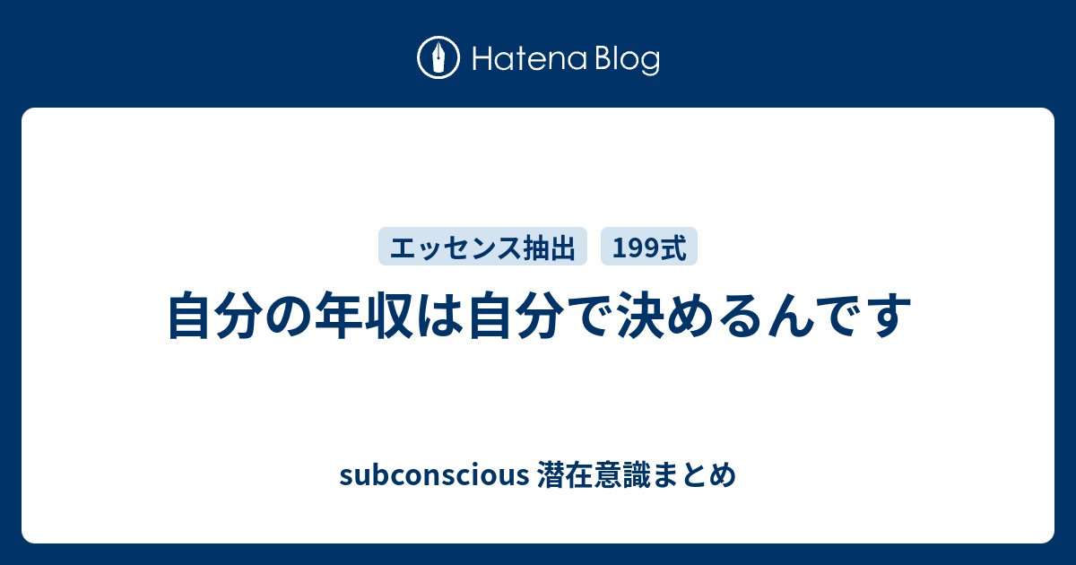 自分の年収は自分で決めるんです Subconscious 潜在意識まとめ