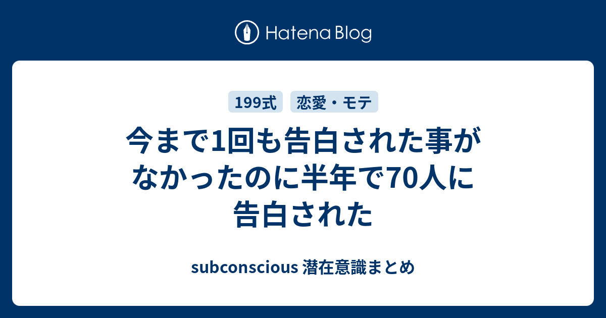 今まで1回も告白された事がなかったのに半年で70人に告白された Subconscious 潜在意識まとめ