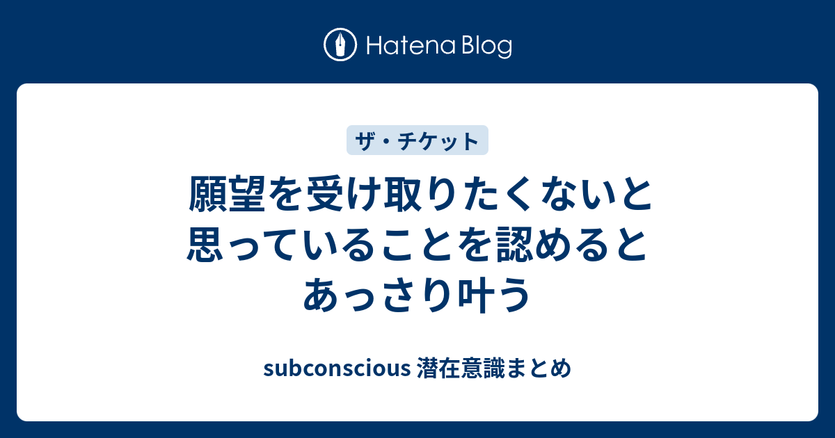 願望を受け取りたくないと思っていることを認めるとあっさり叶う Subconscious 潜在意識まとめ