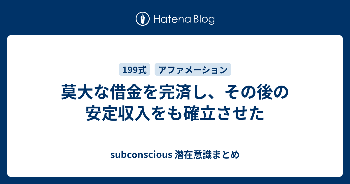 莫大な借金を完済し その後の安定収入をも確立させた Subconscious 潜在意識まとめ