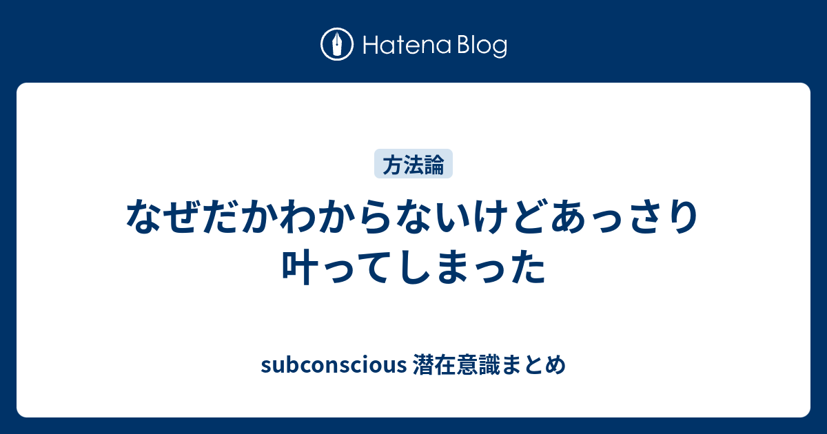 なぜだかわからないけどあっさり叶ってしまった Subconscious 潜在意識まとめ