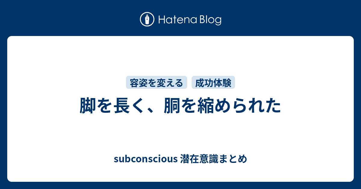 脚を長く 胴を縮められた Subconscious 潜在意識まとめ