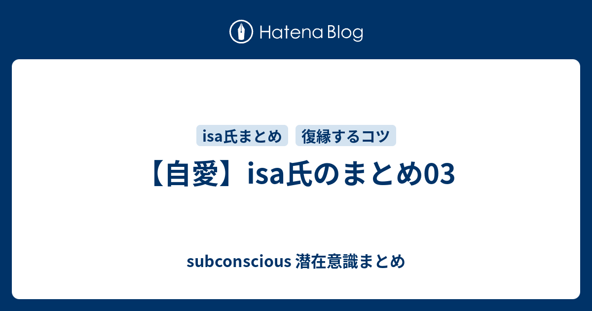 自愛 Isa氏のまとめ03 Subconscious 潜在意識まとめ