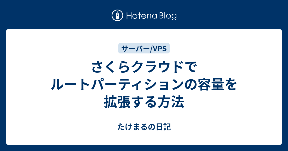 さくらクラウドでルートパーティションの容量を拡張する方法 たけまるの日記