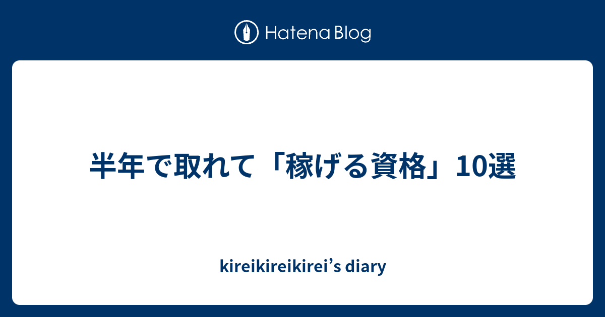 半年で取れて 稼げる資格 10選 Kireikireikirei S Diary