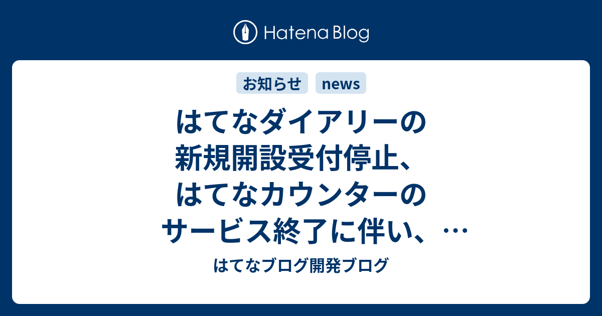 はてなダイアリーの新規開設受付停止、はてなカウンターのサービス終了に伴い、はてなブログProのメニューを変更します（7/3 変更済みの追記あり） - はてなブログ開発ブログ