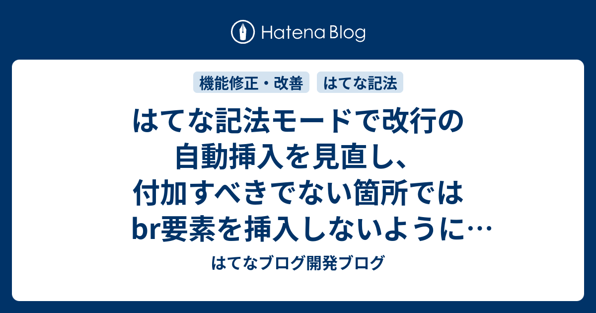 はてな記法モードで改行の自動挿入を見直し 付加すべきでない箇所ではbr要素を挿入しないようにしました はてなブログ開発ブログ