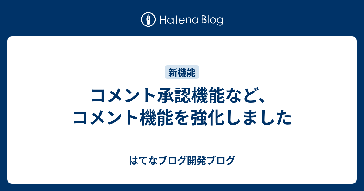 コメント承認機能など コメント機能を強化しました はてなブログ開発ブログ