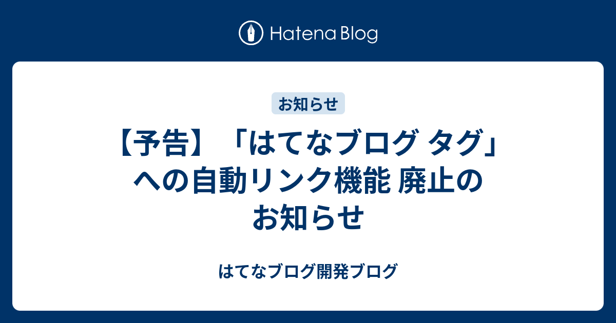 【予告】「はてなブログ タグ」への自動リンク機能 廃止のお知らせ - はてなブログ開発ブログ