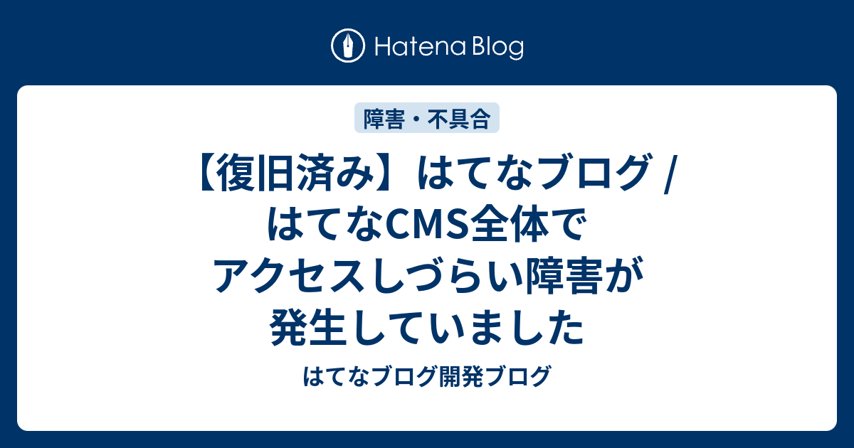 復旧済み】はてなブログ / はてなCMS全体でアクセスしづらい障害が発生