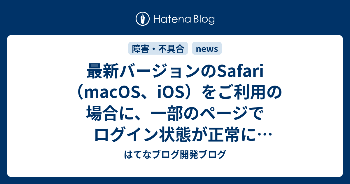 最新バージョンのsafari Macos Ios をご利用の場合に 一部のページでログイン状態が正常に反映されない状態になっています はてなブログ開発ブログ