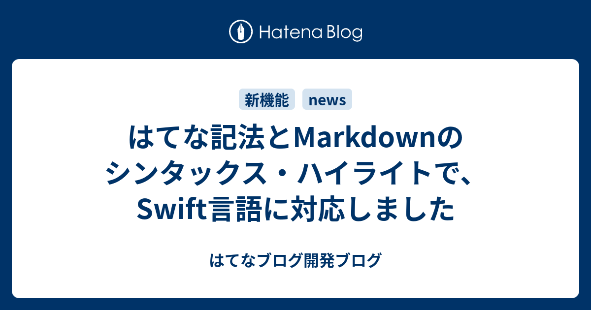 はてな記法とmarkdownのシンタックス ハイライトで Swift言語に対応しました はてなブログ開発ブログ