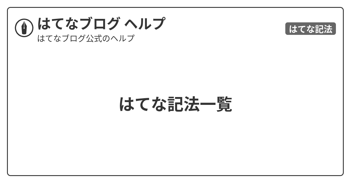 はてな記法一覧 はてなブログ ヘルプ