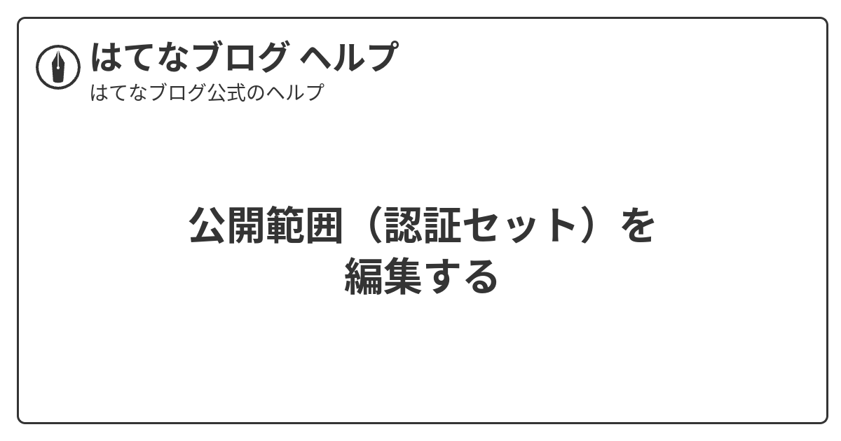 公開範囲（認証セット）を編集する - はてなブログ ヘルプ