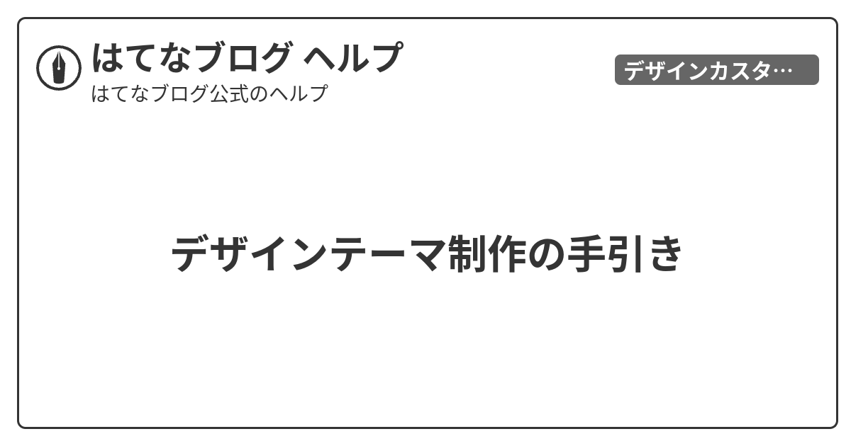 デザインテーマ制作の手引き - はてなブログ ヘルプ