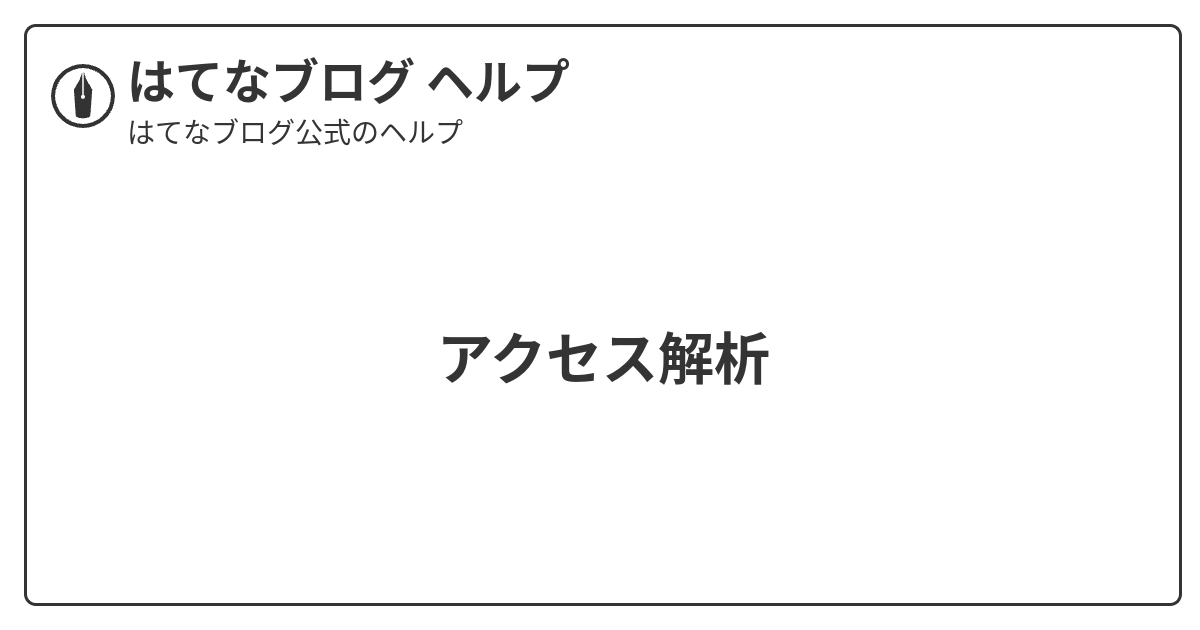 アクセス解析 はてなブログ ヘルプ