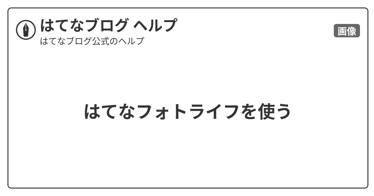 はてなフォトライフを使う はてなブログ ヘルプ