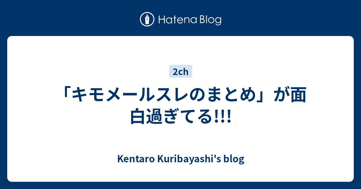 キモメールスレのまとめ が面白過ぎてる Kentaro Kuribayashi S Blog