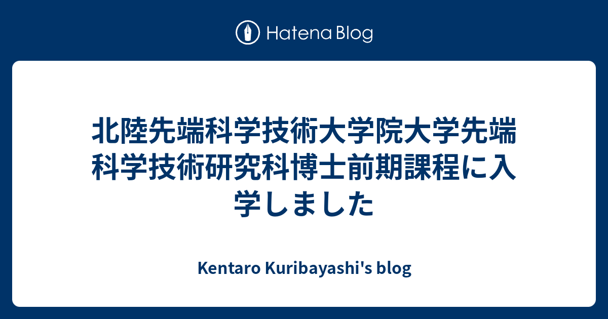 北陸先端科学技術大学院大学先端科学技術研究科博士前期課程に入学しました Kentaro Kuribayashi S Blog