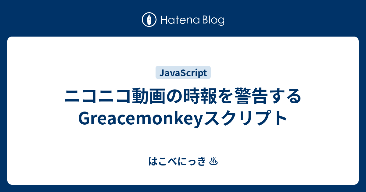 ニコニコ動画の時報を警告するgreacemonkeyスクリプト はこべにっき