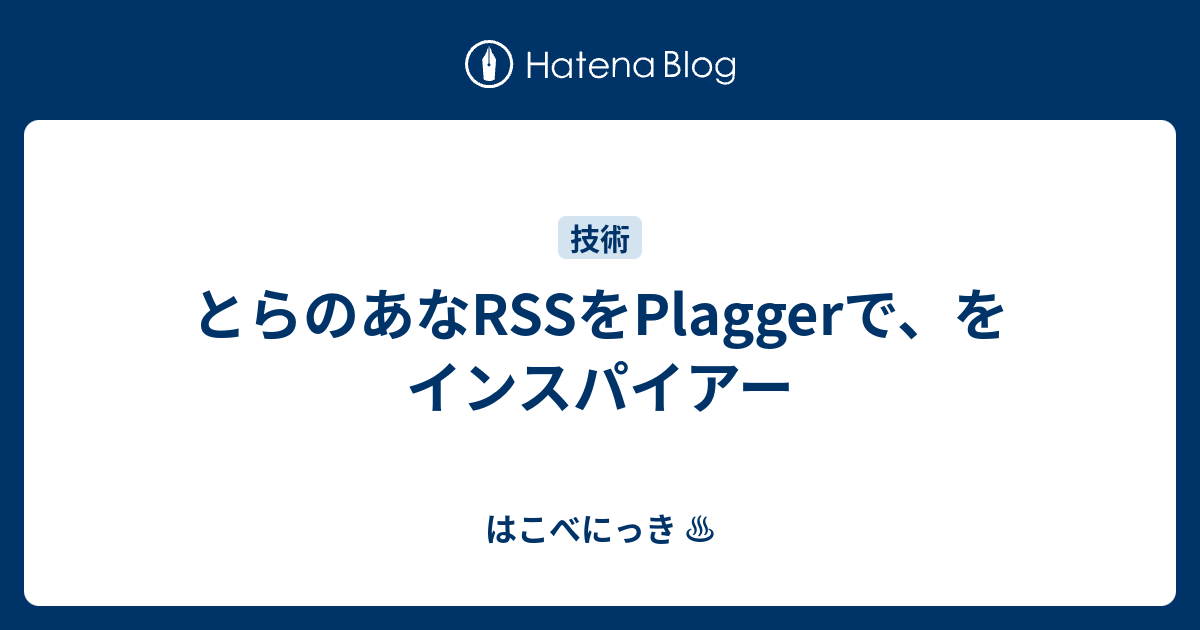 はこべにっき ♨  とらのあなRSSをPlaggerで、をインスパイアー