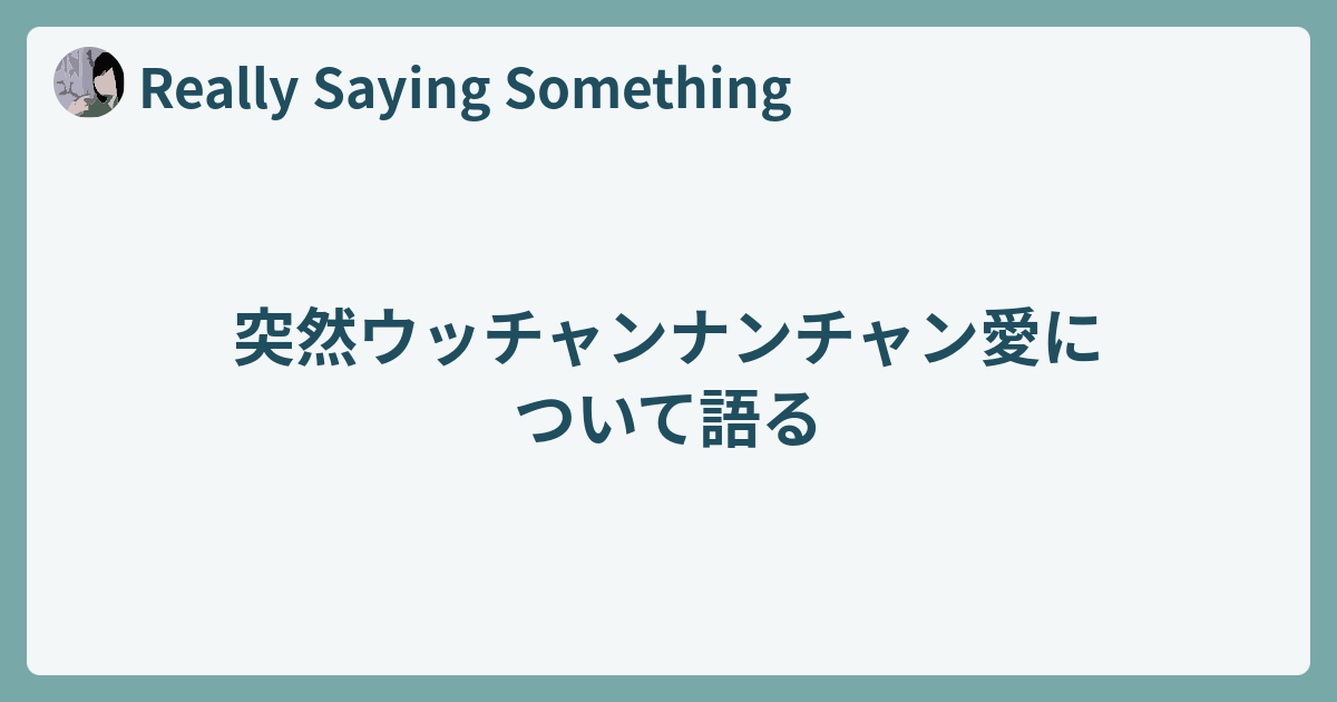 突然ウッチャンナンチャン愛について語る Really Saying Something