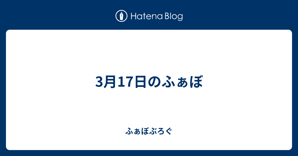 3月17日のふぁぼ ふぁぼぶろぐ