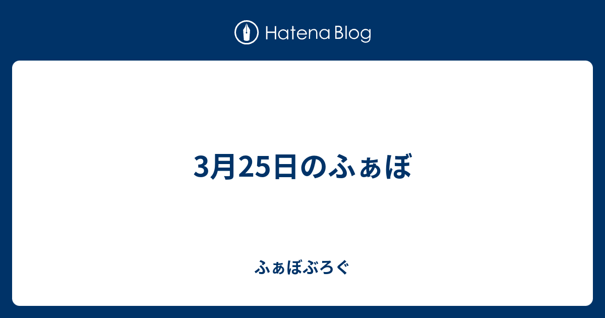 3月25日のふぁぼ ふぁぼぶろぐ