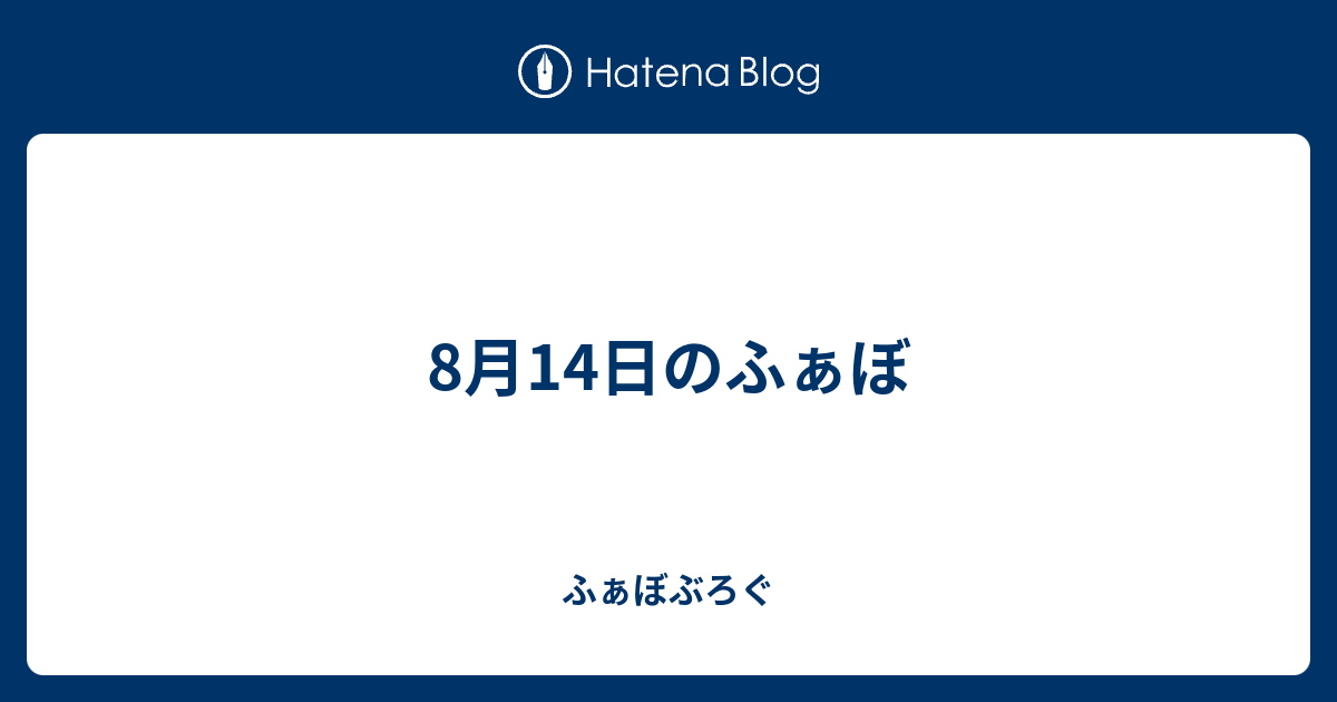 8月14日のふぁぼ ふぁぼぶろぐ