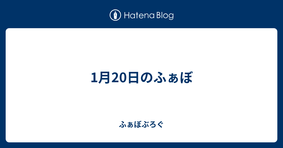 1月日のふぁぼ ふぁぼぶろぐ