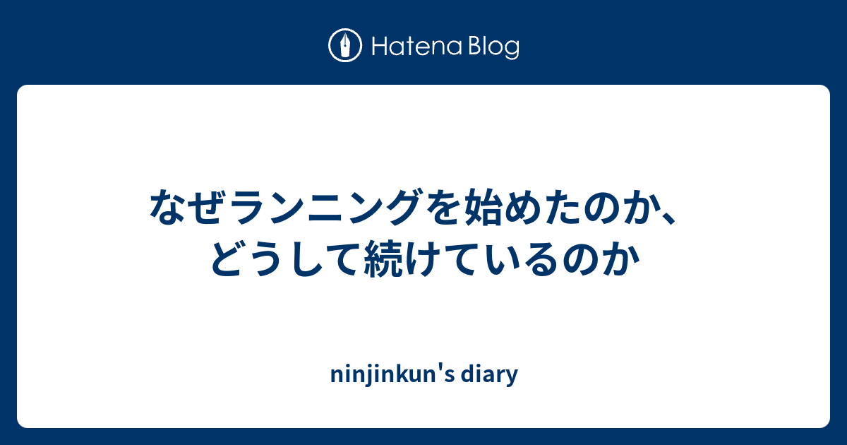 なぜランニングを始めたのか どうして続けているのか Ninjinkun S Diary