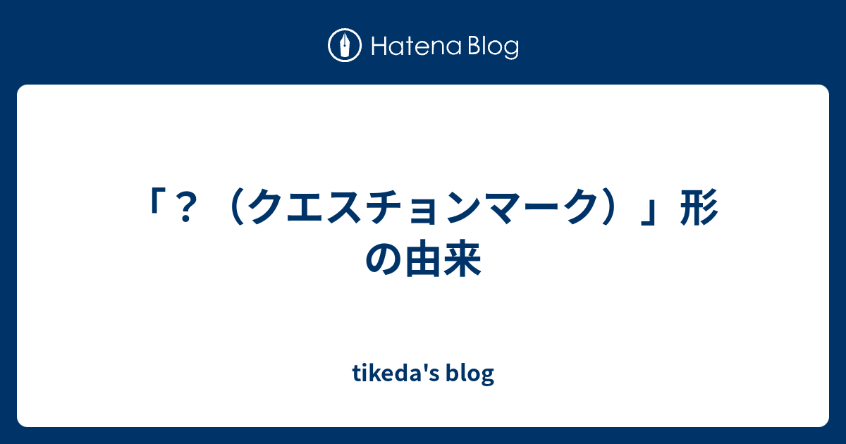 クエスチョンマーク 形の由来 Tikeda S Blog