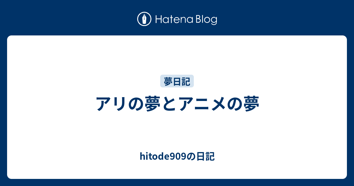 アリの夢とアニメの夢 Hitode909の日記