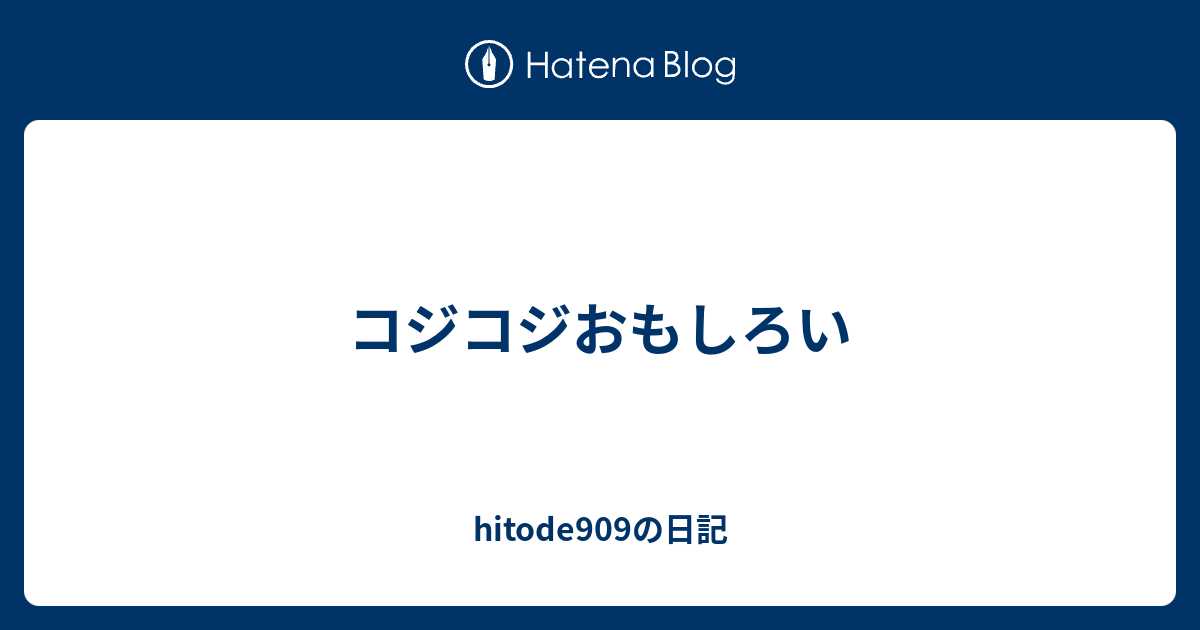 コジコジおもしろい Hitode909の日記