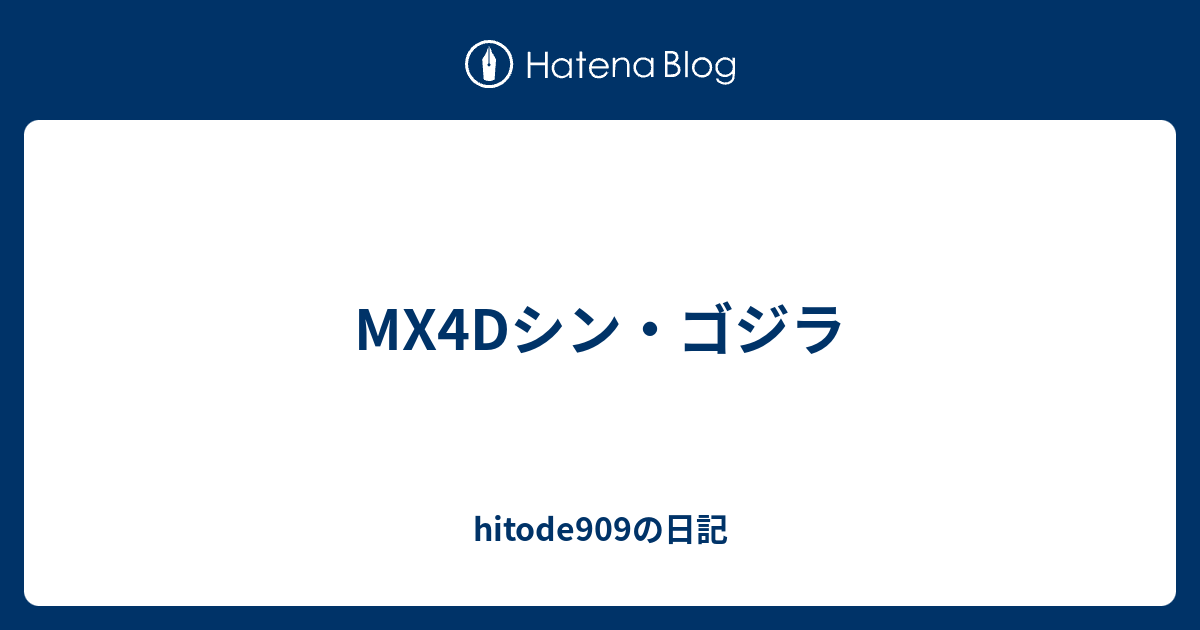 Mx4dシン ゴジラ Hitode909の日記