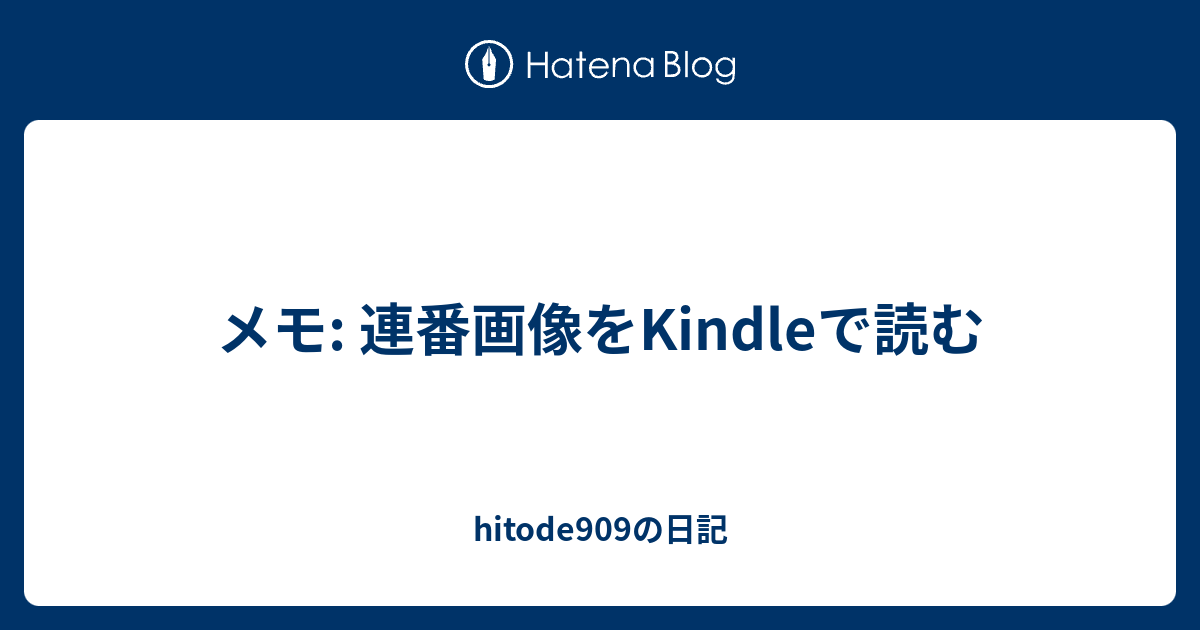 メモ 連番画像をkindleで読む Hitode909の日記