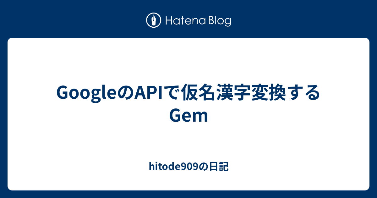 Googleのapiで仮名漢字変換するgem Hitode909の日記