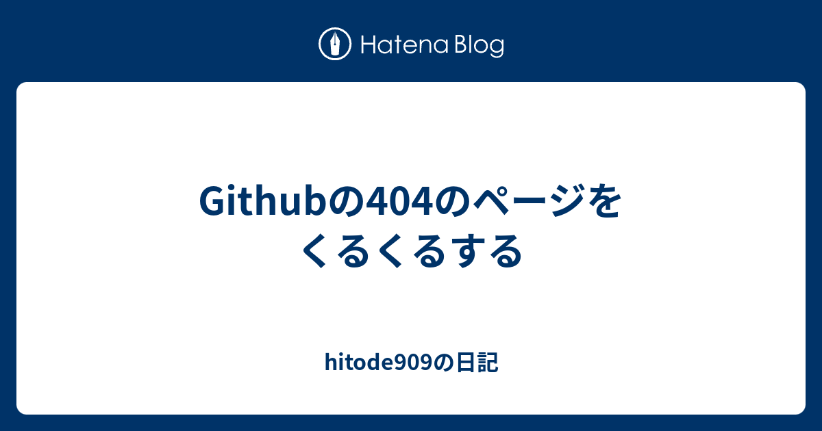 Githubの404のページをくるくるする Hitode909の日記