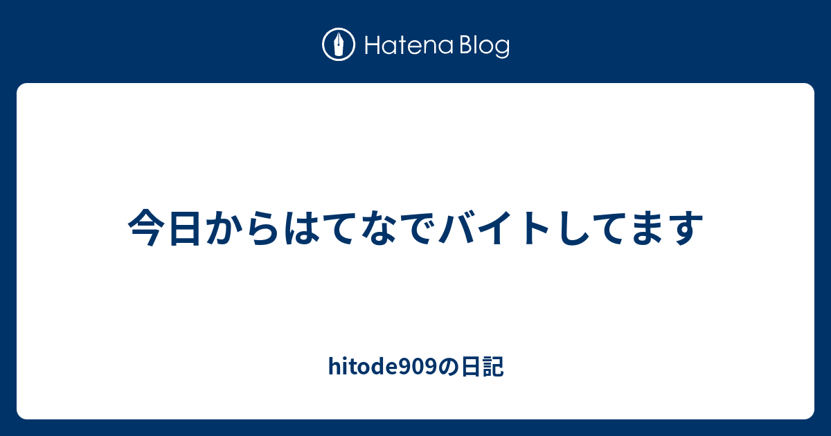 今日からはてなでバイトしてます Hitode909の日記