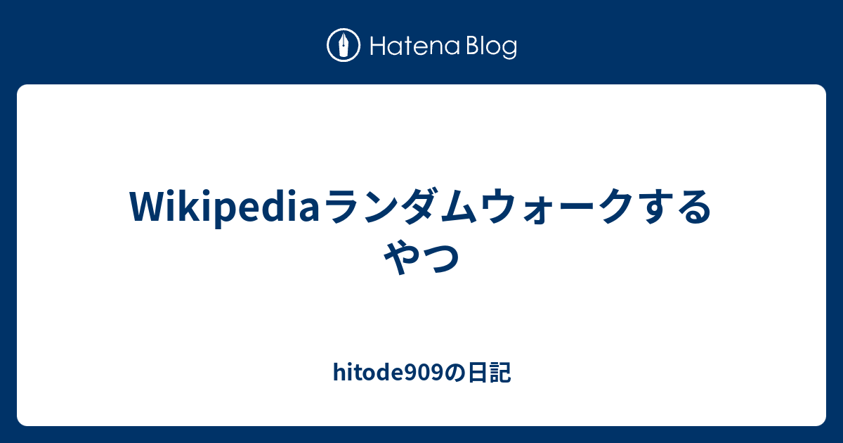 Wikipediaランダムウォークするやつ Hitode909の日記