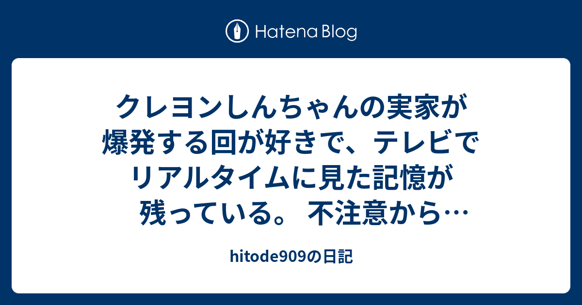 Hitode909の日記