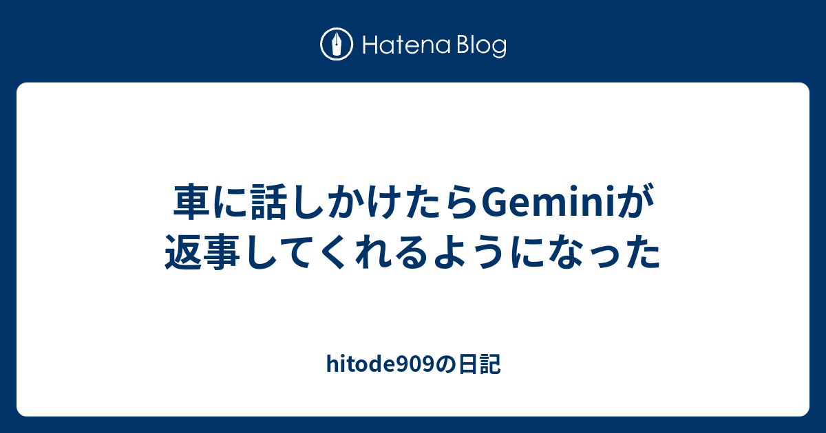 車に話しかけたらGeminiが返事してくれるようになった - hitode909の日記