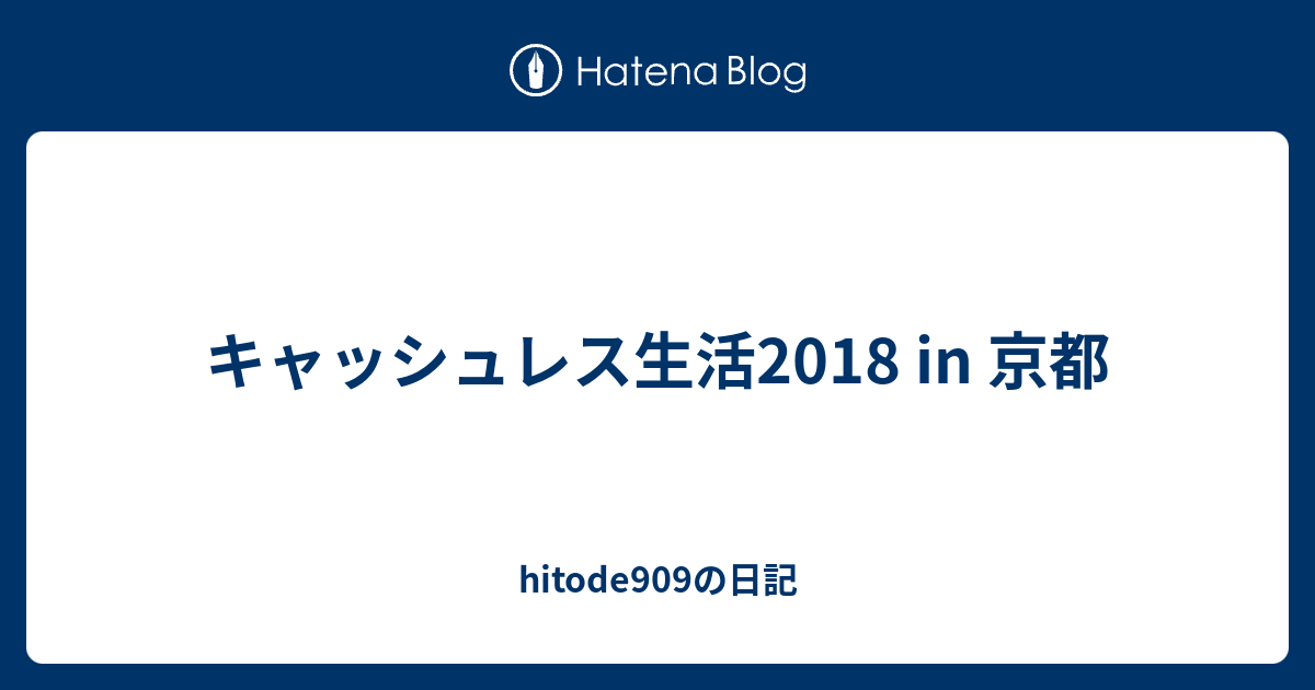 キャッシュレス生活18 In 京都 Hitode909の日記