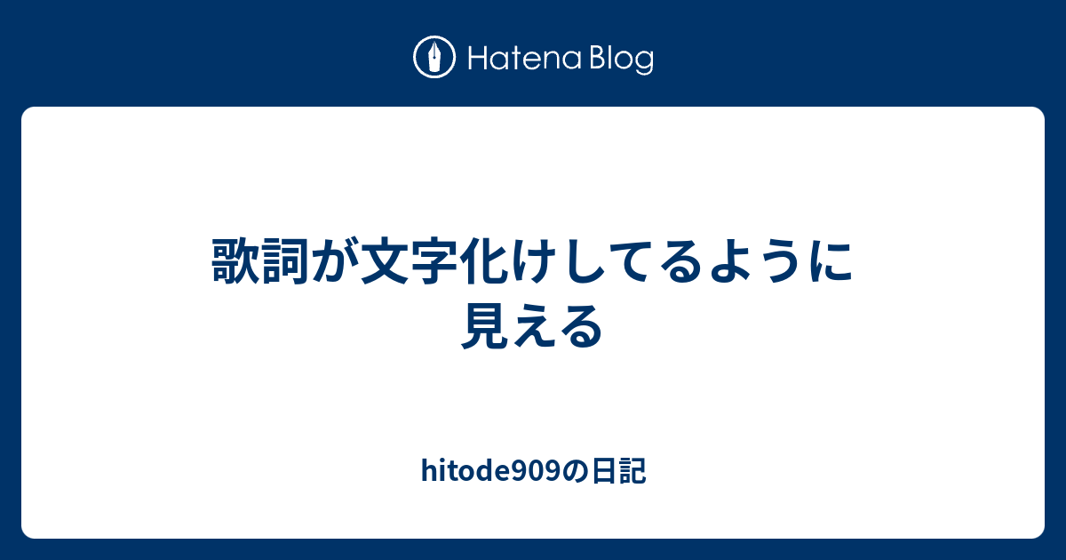 歌詞が文字化けしてるように見える Hitode909の日記